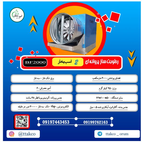 کاتالوگ فنی رطوبت ساز پروانه ای اسب بخار