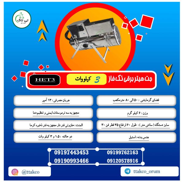 جت هیتر برقی، هیتر برقی گلخانه، هیتر برقی سه فاز، هیتر برقی تکفاز، هیتر برقی تک فاز، هیتر برقی مرغداری، هیتر برقی