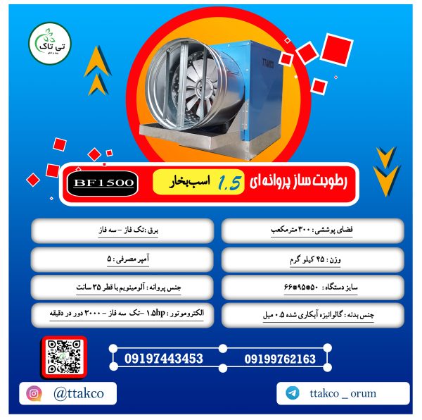 رطوبت ساز پروانه ای یک و نیم اسب بخار تی تاک