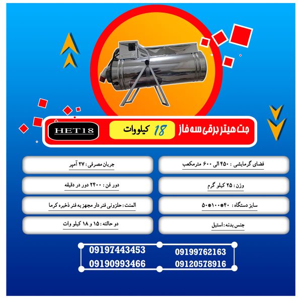 جت هیتر برقی سه فاز 18 کیلو وات