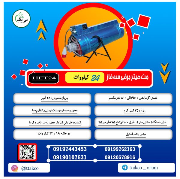 جت هیتر برقی سه فاز 24 کیلو وات