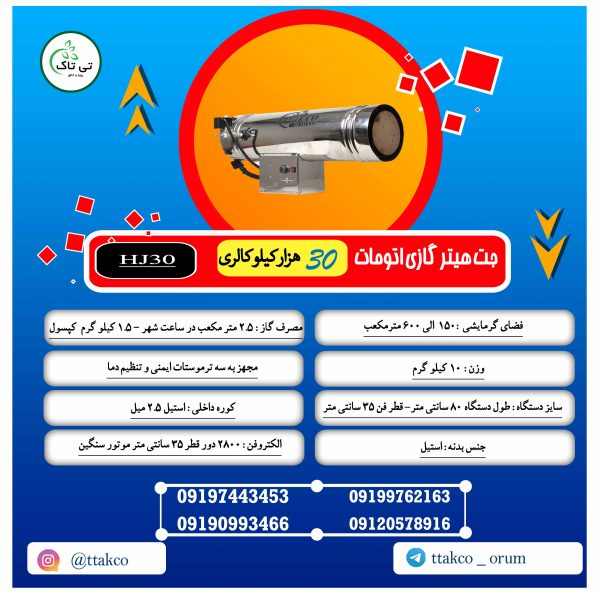 جت هیتر موشکی گازی 30 هزار اتومات تی تاک