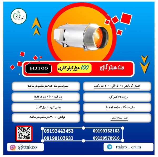 کاتالوگ جت هیتر گازی 100 هزار تی تاک