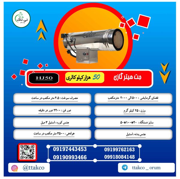 جت هیتر موشکی گازی 50 هزار تی تاک