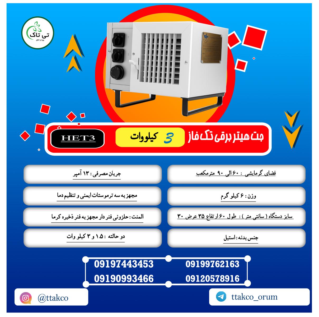 هیتر برقی ایستاده 3 کیلو وات تی تاک