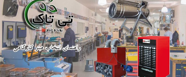 هیتر کارگاهی | راهنمای انتخاب بخاری کارگاهی | انتخاب هیتر فن دار | معرفی انواع هیتر کارگاهی گازی | هیتر صنعتی برقی | انواع هیتر صنعتی انتخاب هیتر بخاری فن دار کارگاهی