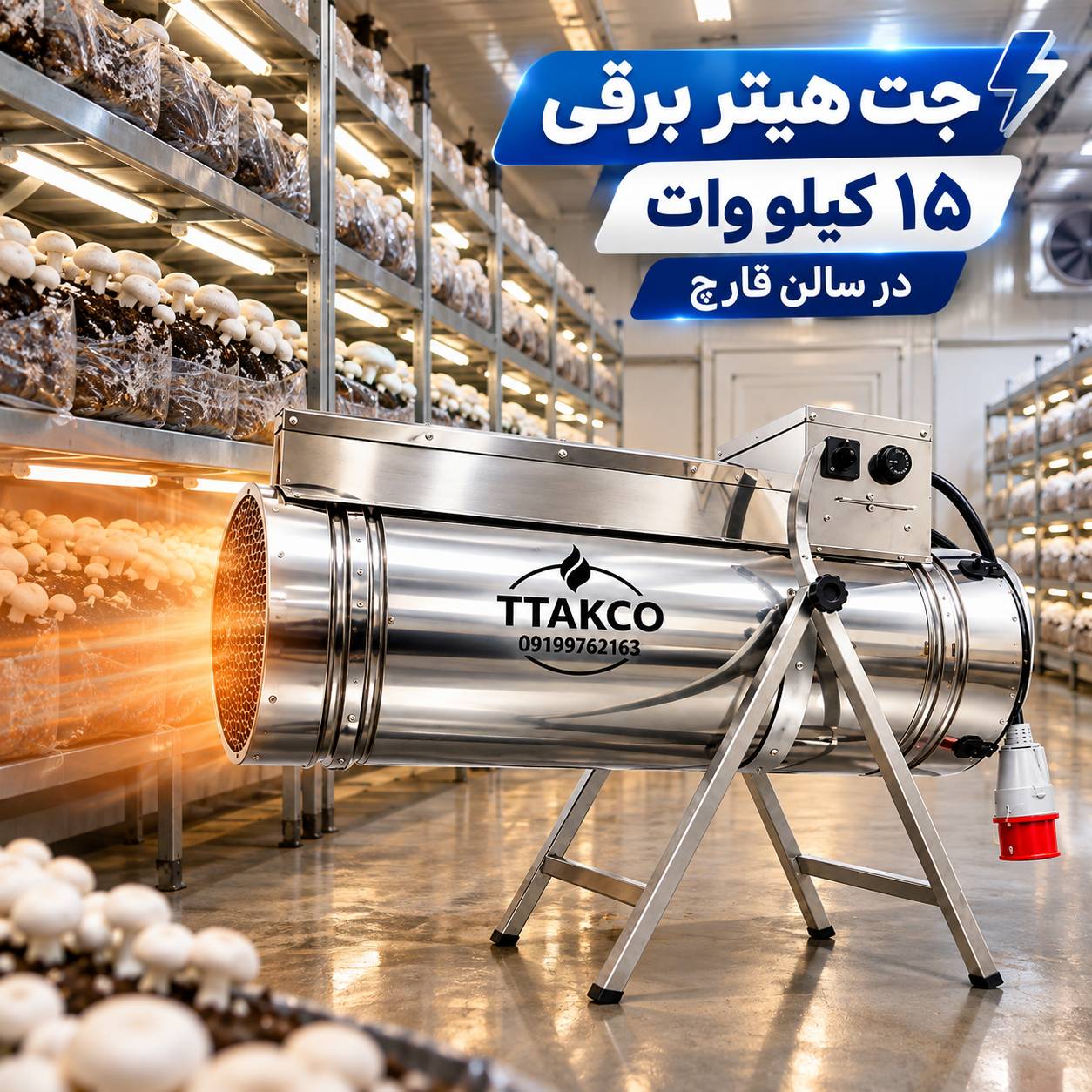 تصویر جت هیتر برقی 15 کیلو وات در سالن قارچ تی تاک