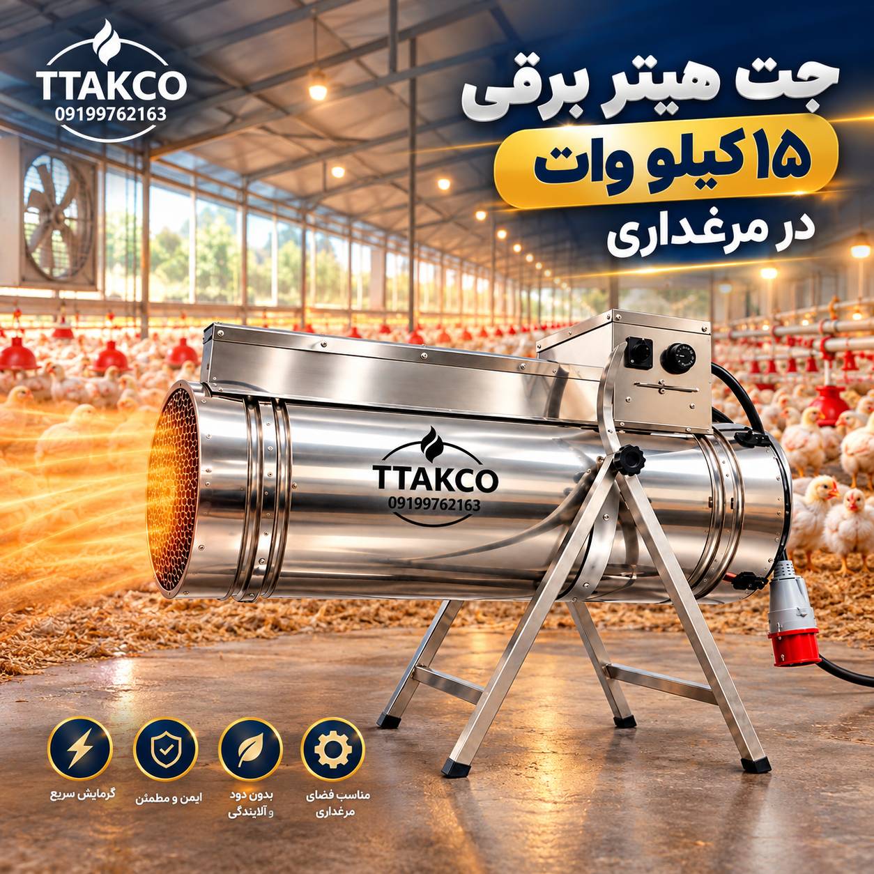 تصویر جت هیتر 15 کیلو وات برقی در مرغداری