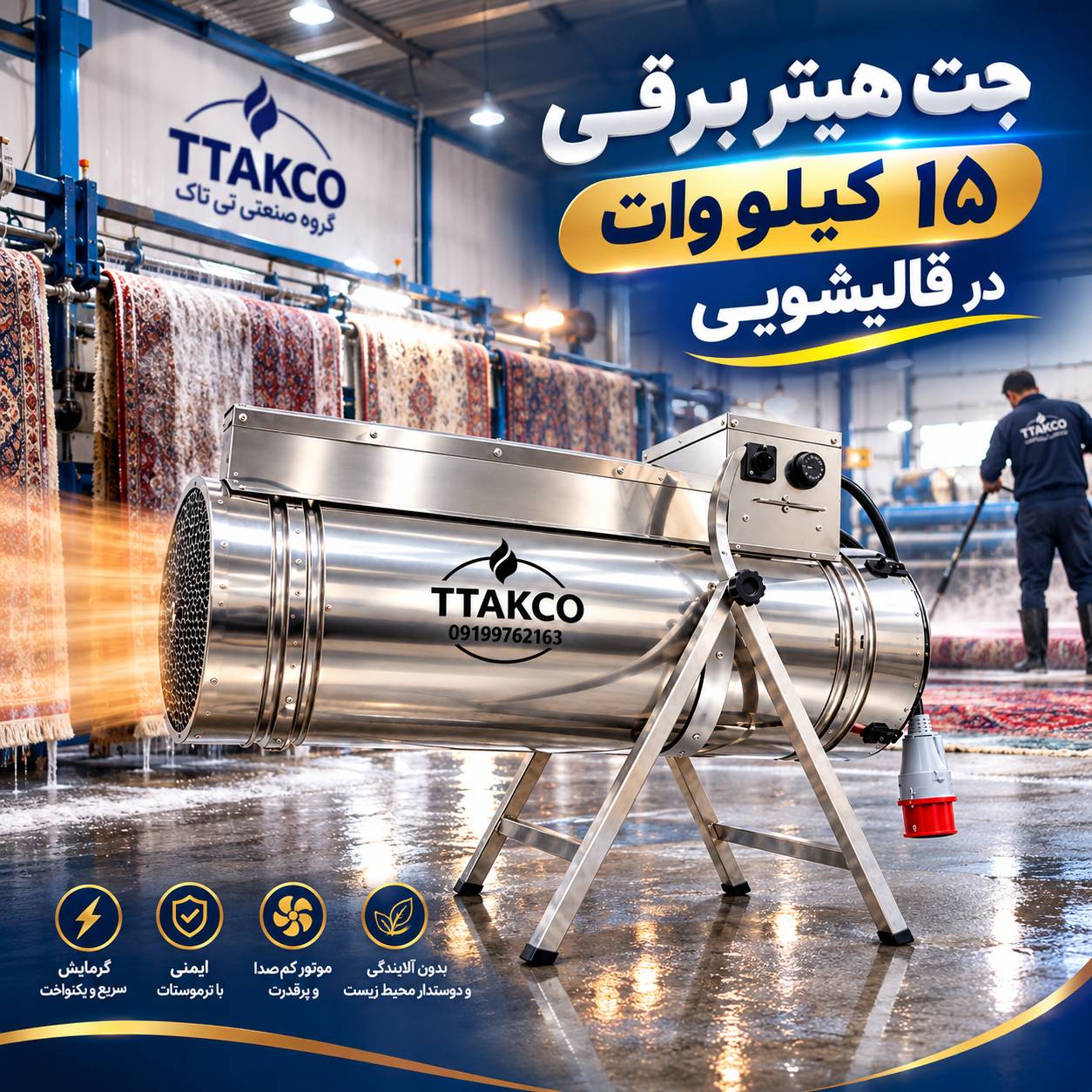 تصویر جت هیتر برقی 15 کیلو وات در قالیشویی تی تاک