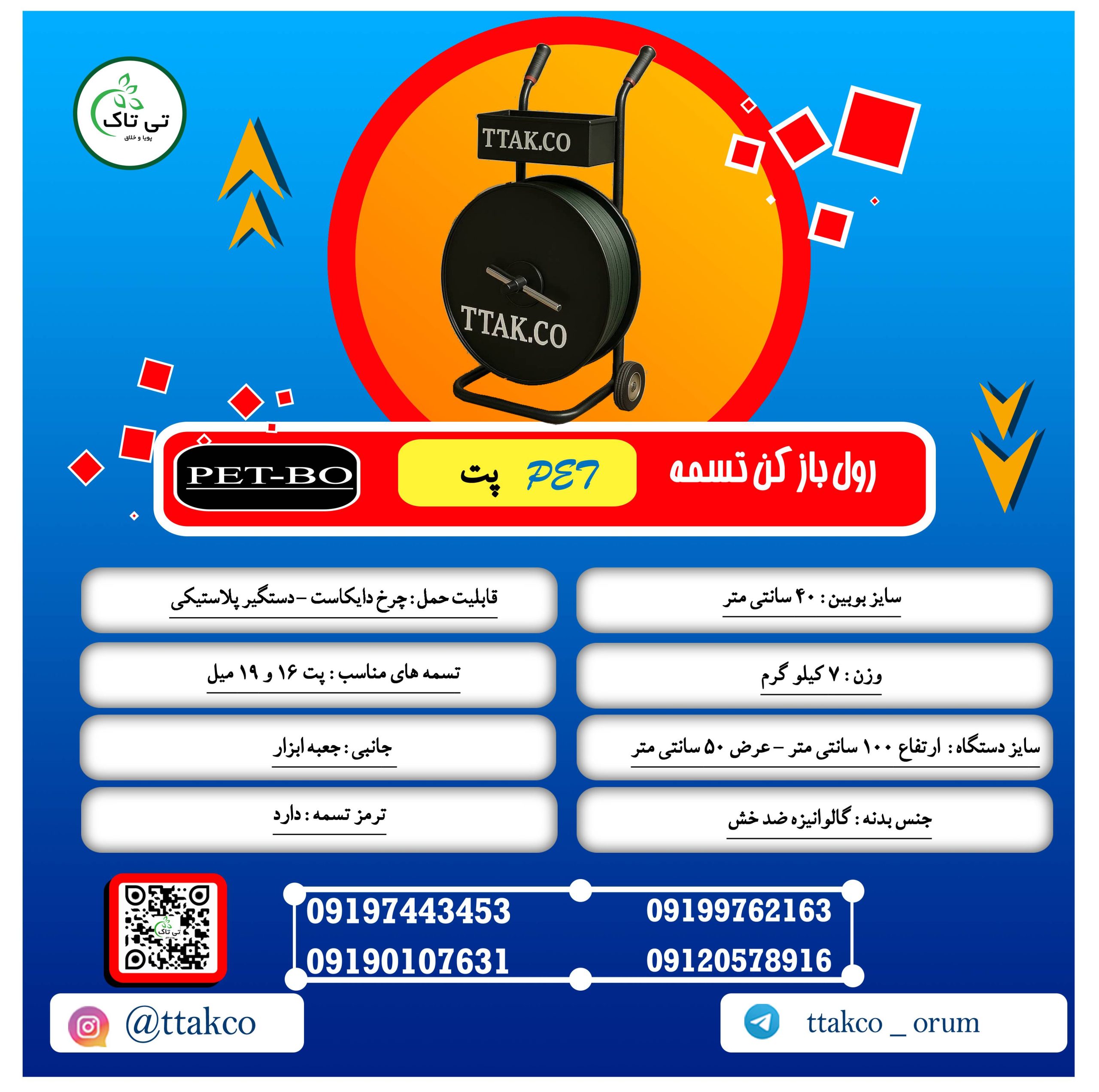 کاتالوگ رول باز کن تسمه پت - تی تاک