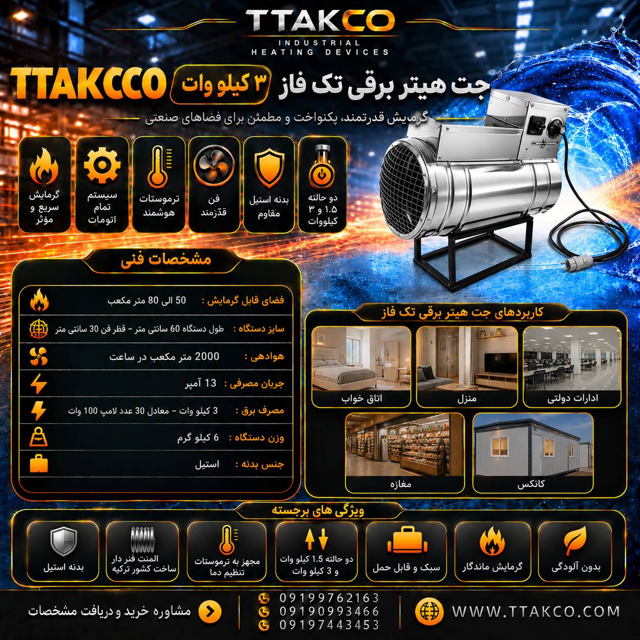 کاتالوگ فنی جت هیتر برقی 3 کیلو وات تی تاک