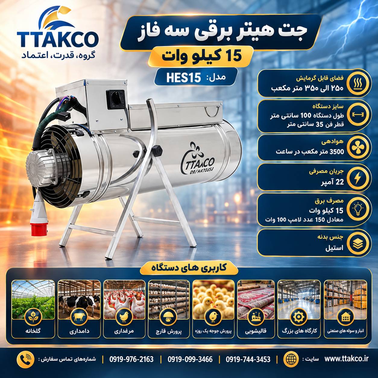 کاتالوگ فنی مشخصات فنی جت هیتر برقی 15 کیلو وات تی تاک