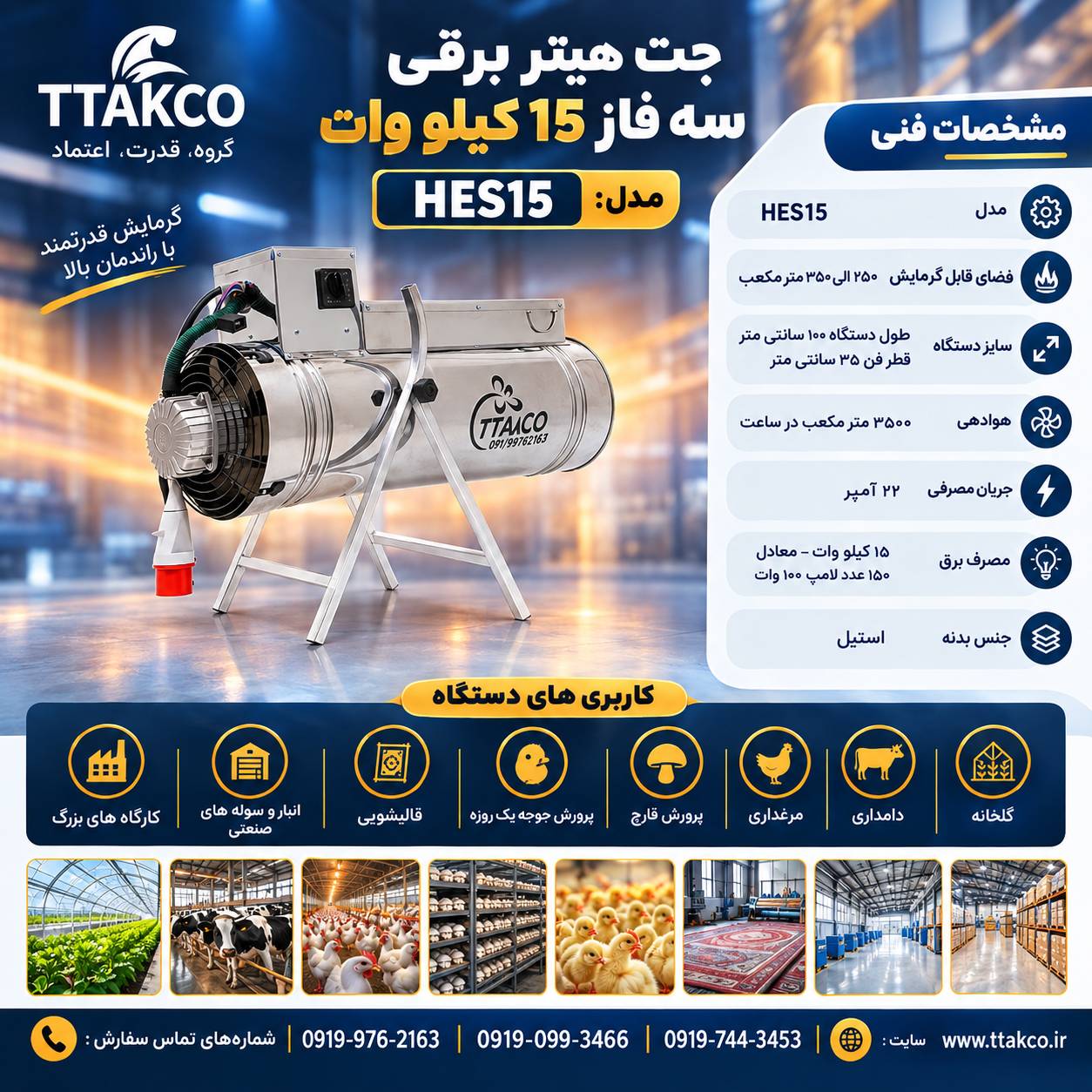 کاتالوک فنی جت هیتر برقی سه فاز 15 کیلو وات
