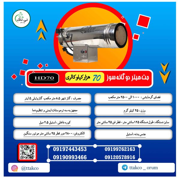 جت هیتر 70 هزار دوگانه سوز